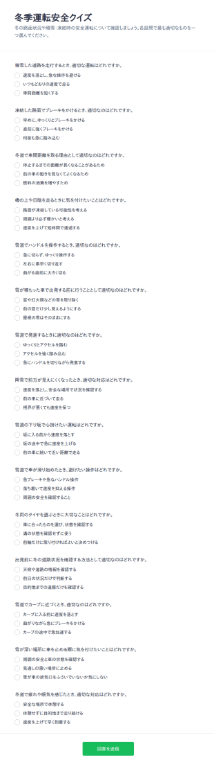 冬季の運転安全クイズ