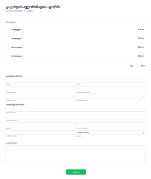 გადახდის ავტორიზაციის ფორმა Form Template