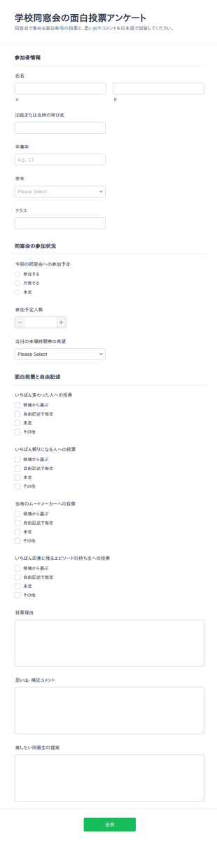学校同窓会の特別賞アンケート