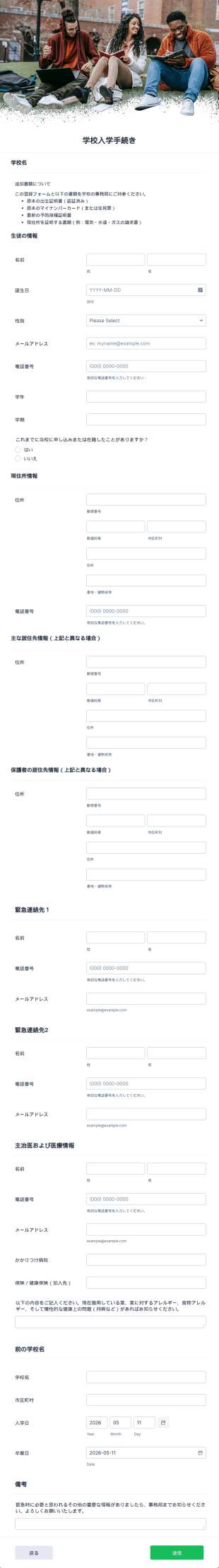 学校の入学・登録フォーム
