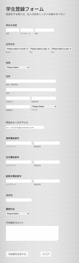 学生登録フォーム