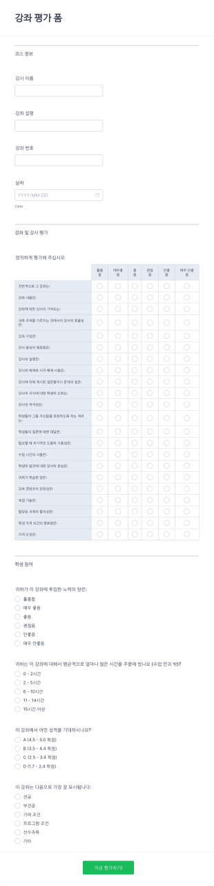 강좌 평가 양식 Form Template