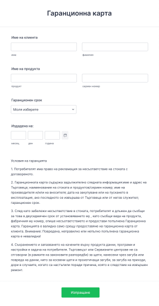 Гаранционна карта Form Template