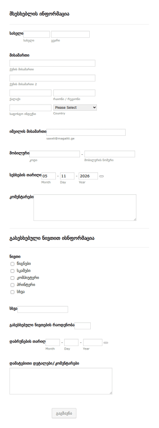 გასესხებული ნივთების კონტროლის ფორმ?