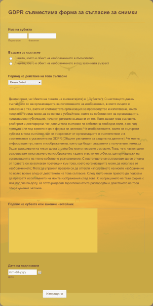 GDPR съвместима форма за съгласие за снимки