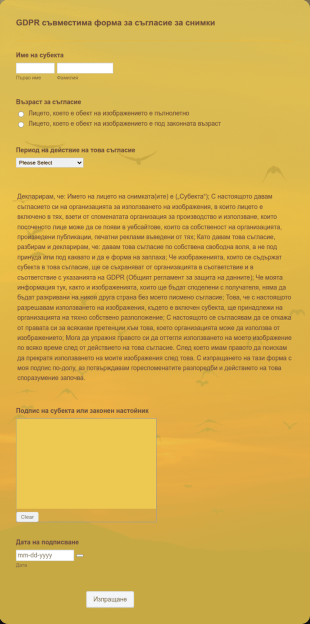 GDPR съвместима форма за съгласие за снимки