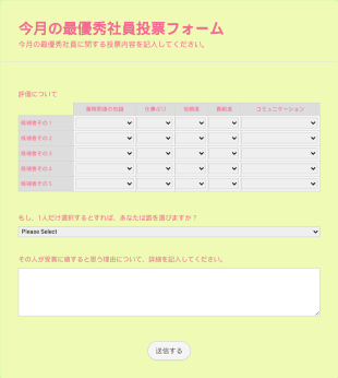 月間最優秀社員投票フォーム