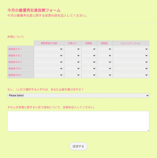 月間最優秀社員投票フォーム