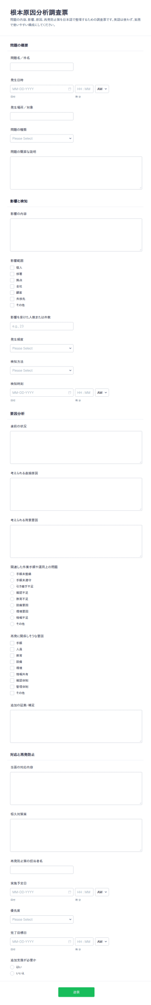 根本原因分析調査