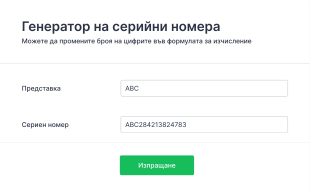 Генератор на серийни номера Form Template