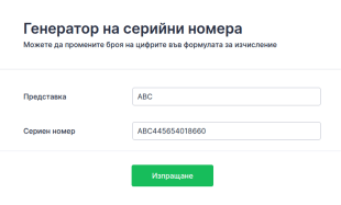 Генератор на серийни номера