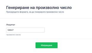 Генериране на произволно число