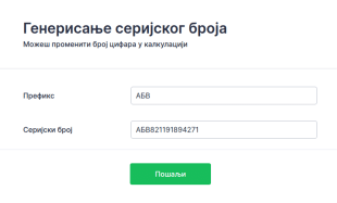 Генерисање серијског броја
