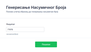 Генерисање Насумичног Броја
