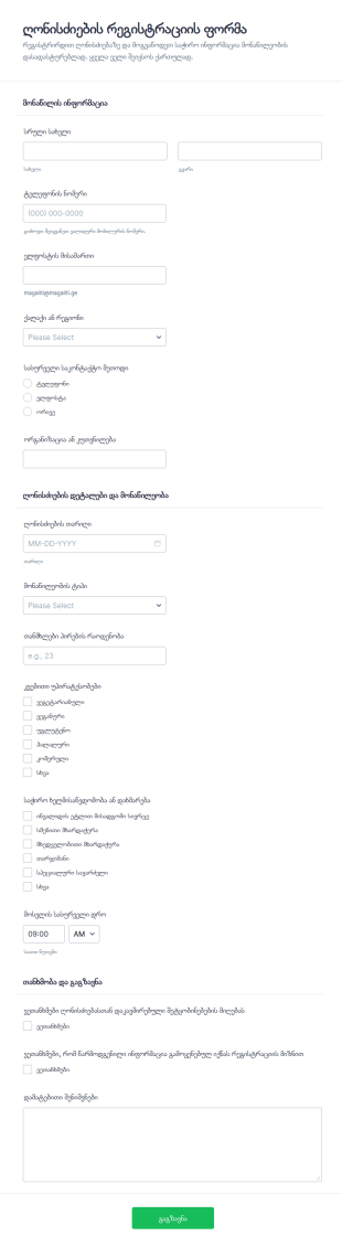 ღონისძიებაზე რეგისტრაციის ფორმა