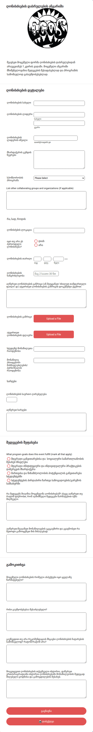 ღონისძიების დასრულების ანგარიშის ფო?