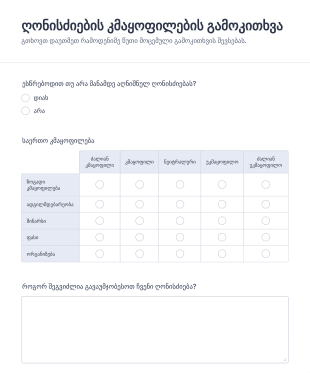 ღონისძიების კმაყოფილების გამოკითხვ? Form Template