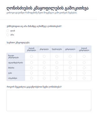 ღონისძიების კმაყოფილების გამოკითხვ?