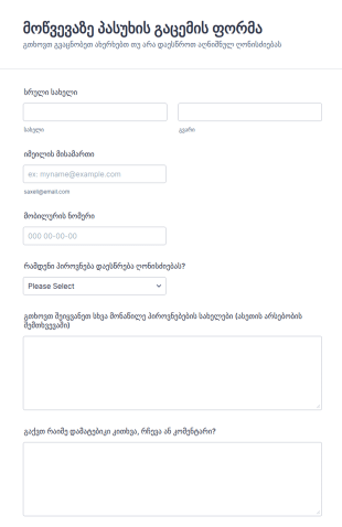 ღონისძიების მოწვევაზე პასუხის გაცემ?