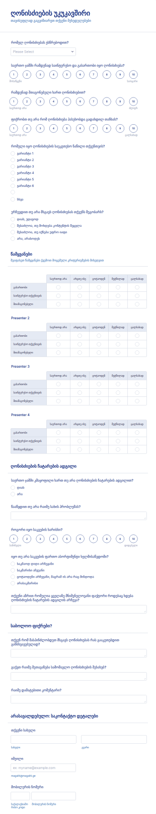 ღონისძიების უკუკავშირის ფორმა