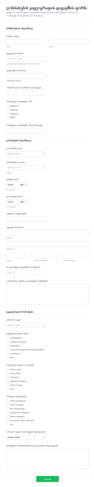 ღონისძიების ვიდეოგადაღების შეკვეთის ფორმა