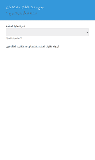 جمع بيانات الطلاب المتفاعلين