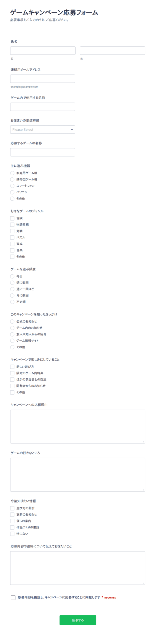 ゲームキャンペーン参加申込フォーム