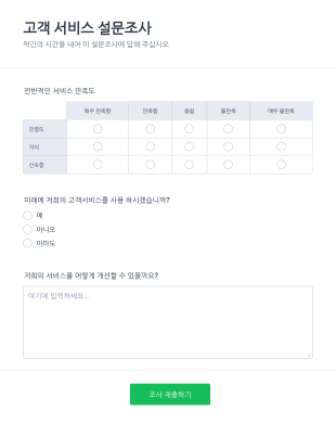 고객 만족도 설문조사 양식 Form Template