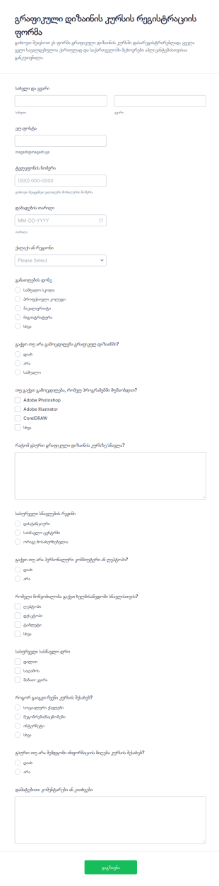 გრაფიკული დიზაინის კურსის რეგისტრაციის ფორმა