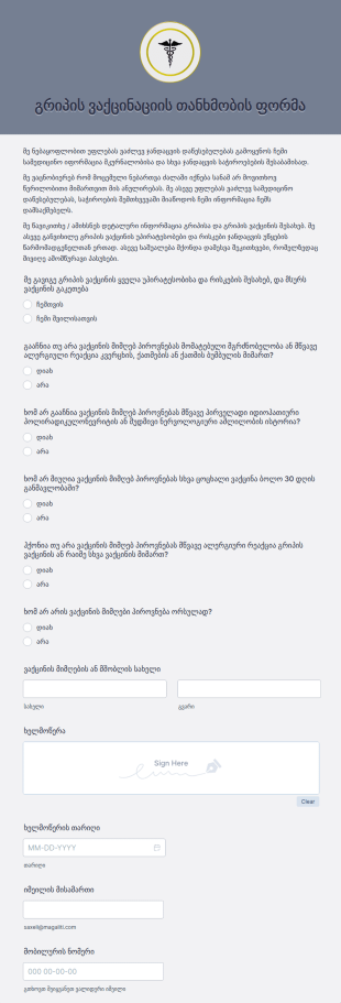 გრიპის ვაქცინაციის თანხმობის ფორმა