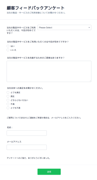 顧客フィードバックアンケート