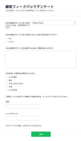 顧客フィードバックアンケート