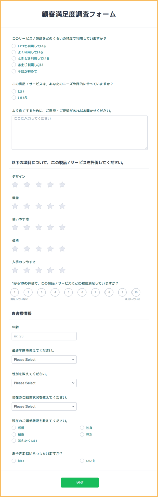 顧客満足度調査フォーム