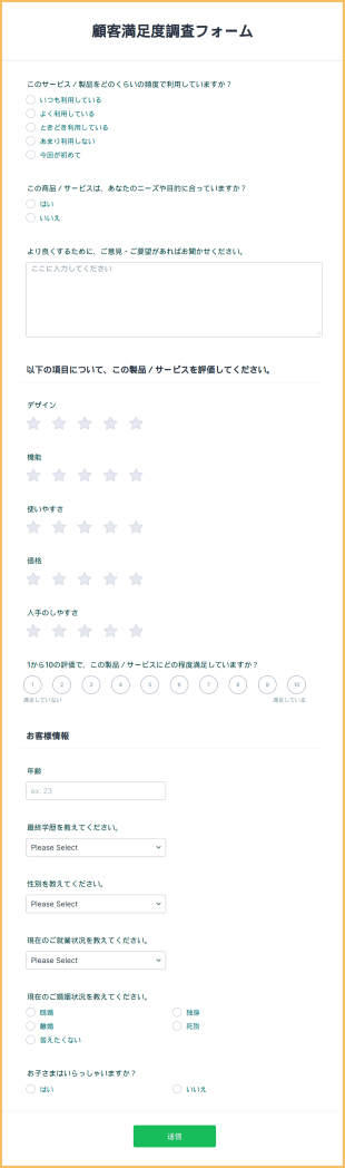 顧客満足度調査フォーム
