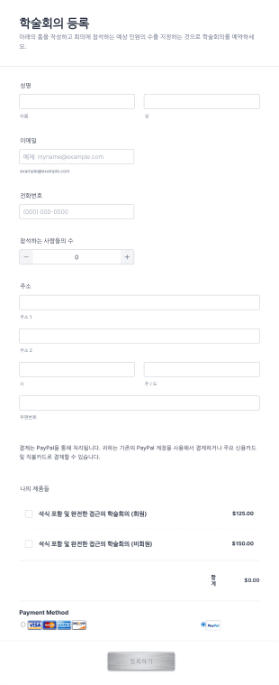 결제 가능한 학술회의 등록 양식