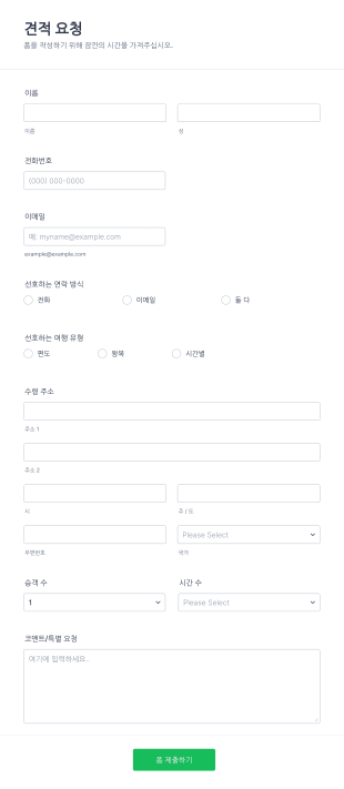 견적 요청 Form Template