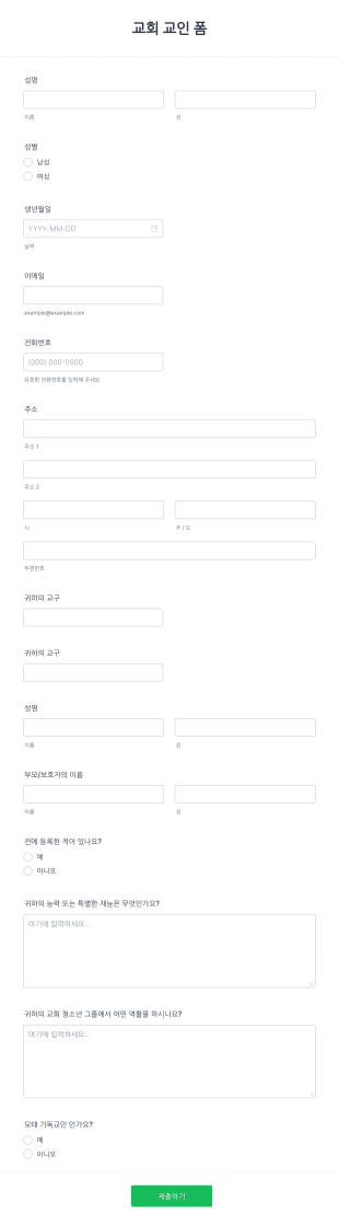 교회 교인 양식 Form Template
