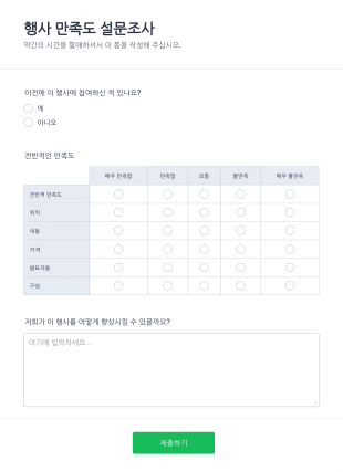행사 만족도 설문조사 양식 Form Template