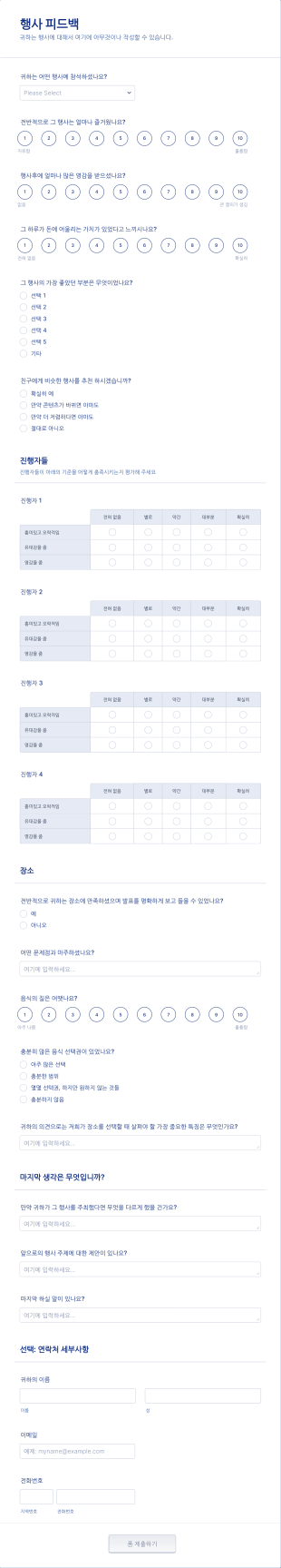 행사 피드백 양식 Form Template