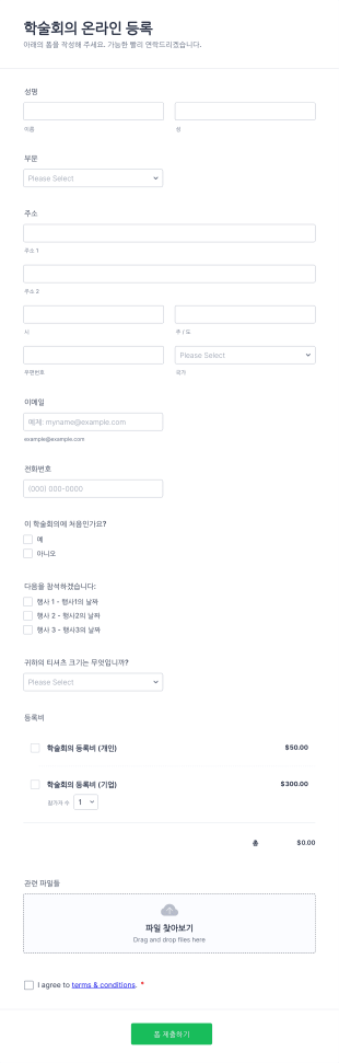 학술회의 온라인 등록 양식
