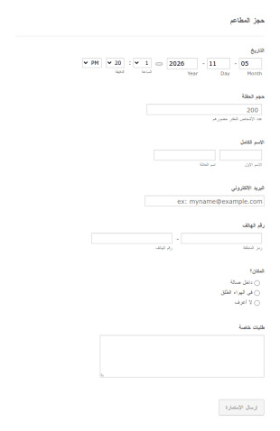 حجز خدمة طعام