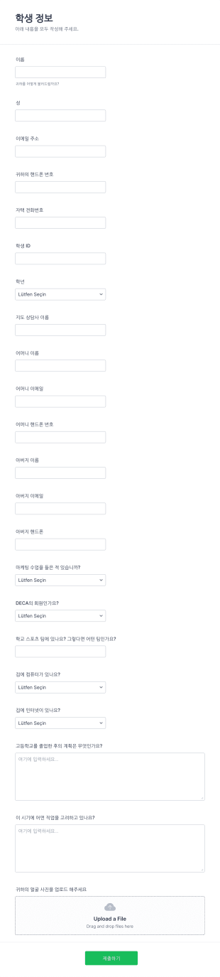 학생 정보 및 학부모 연락처 양식 Form Template