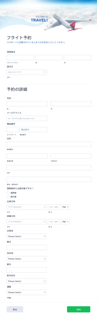 航空券予約フォーム