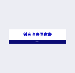 鍼灸治療同意書 Form Template