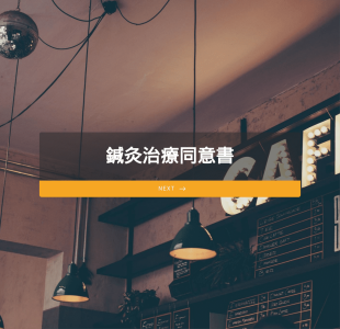 鍼灸治療同意書