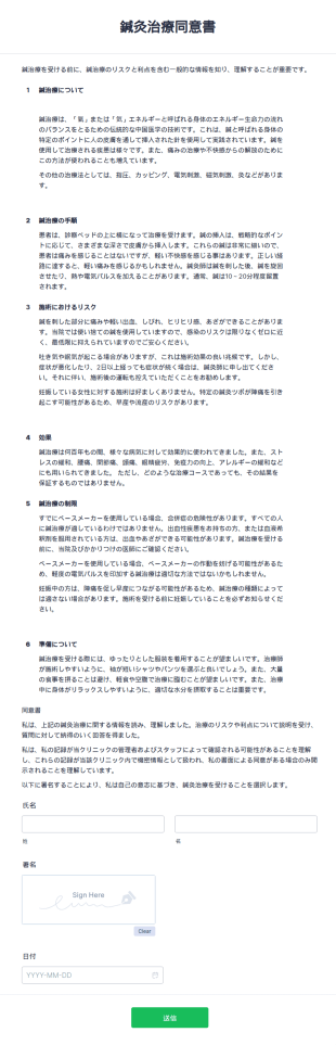 鍼灸治療同意書