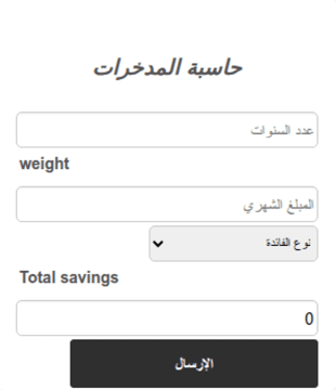 حاسبة المدخرات