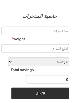 حاسبة المدخرات Form Template