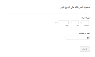 حاسبة العمر