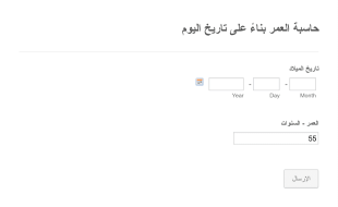 حاسبة العمر